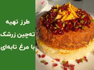 ته چین زرشک با جوجه تابه‌ای: آسان، خوشمزه، و مجلسی (مطلب)