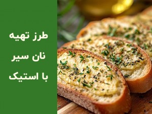 طرز تهیه نان سیر با استیک؛ یک پیش‌غذای خوشمزه و متفاوت (مطلب)