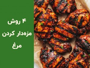 طرز تهیه مرغ مرینیت شده به ۴ روش خوشمزه و آسان (مطلب)