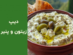 طرز تهیه دیپ زیتون و پنیر؛ یک مزه خوشمزه و سریع برای دورهمی‌ها (مطلب)