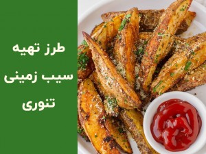 طرز تهیه سیب زمینی تنوری رستورانی | خوشمزه، ترد و سالم در خانه (مطلب)