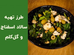 طرز تهیه سالاد اسفناج و گل کلم رژیمی و سالم | آموزش گام به گام با سس ترش خوشمزه (مطلب)