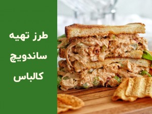 طرز تهیه ساندویچ کالباس خانگی با نان چاپاتا | دستور ساده، سریع و خوشمزه (مطلب)