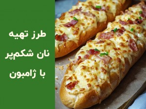 طرز تهیه نان شکم پر با ژامبون و پنیر | آموزش مرحله به مرحله نان شکم پر (مطلب)