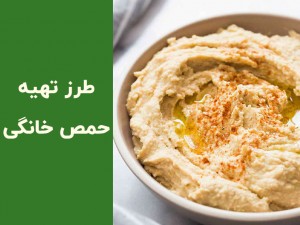 طرز تهیه حمص خانگی خوشمزه + نکات طلایی و آموزش تصویری (مطلب)