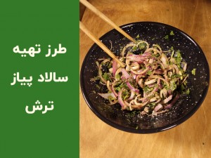 طرز تهیه سالاد پیاز ترش و خوشمزه + نکات طلایی برای بهتر شدن طعم (مطلب)