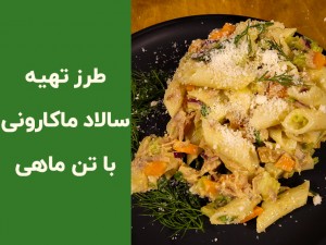 طرز تهیه سالاد ماکارونی با تن ماهی و سبزیجات | دستور گام به گام، ویدیو و ترفندهای خوشمزه‌تر شدن (مطلب)
