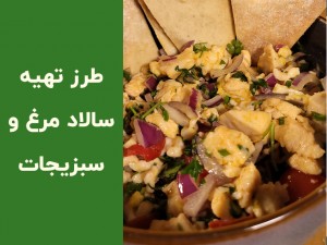 طرز تهیه سالاد مرغ و سبزیجات خوشمزه | دستور کامل سالاد پروتئینی مرغ در خانه (مطلب)