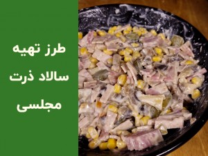 طرز تهیه سالاد ذرت خوشمزه در ۱۰ دقیقه — سالاد ذرت و قارچ با کالباس (مرحله‌به‌مرحله) (مطلب)