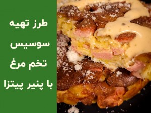 طرز تهیه سوسیس تخم‌مرغ مجلسی با پنیر پیتزا + آموزش ویدیویی مرحله به مرحله (مطلب)