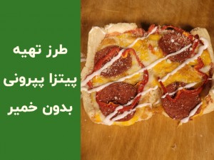 طرز تهیه پیتزا با نان باگت؛ پیتزای خوشمزه و فوری، بدون خمیر (مطلب)