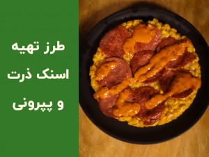 طرز تهیه اسنک ذرت و پپرونی خانگی | آموزش ساده و سریع یک میان‌وعده خوشمزه با ذرت (مطلب)