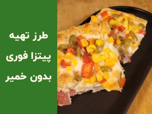 طرز تهیه پیتزا بدون خمیر با نان تست و بیکن؛ آموزش پیتزا فوری و خوشمزه در خانه (مطلب)