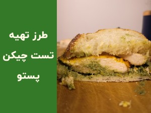طرز تهیه ساندویچ پستو با مرغ؛ دستور کامل چیکن پستو با سس ریحان و پنیر پارمزان در خانه (مطلب)