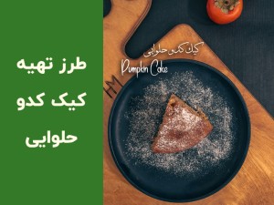 طرز تهیه کیک کدو حلوایی خانگی با عطر دارچین و ادویه (مطلب)