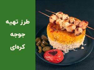 طرز تهیه جوجه کباب سیر و کره در فر | دستور کامل، سریع و خوش‌عطر (مطلب)