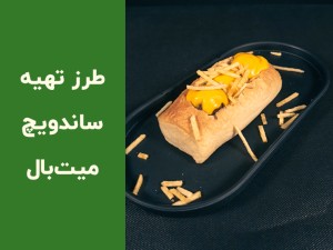 طرز تهیه ساندویچ میت‌بال خانگی؛ آموزش کامل میت‌بال با سس مخصوص و پنیر کش‌دار (مطلب)