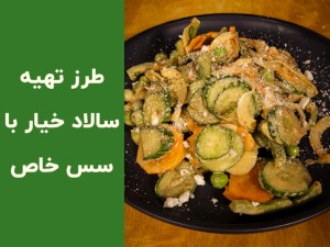 طرز تهیه سالاد خیار خوشمزه با سس مخصوص؛ آموزش کامل سالاد خیار و هویج در کمتر از ۱۰ دقیقه (مطلب)
