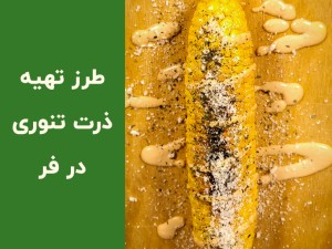طرز تهیه ذرت تنوری در فر با سس مخصوص؛ آموزش کامل ذرت تنوری خانگی خوش‌طعم (مطلب)