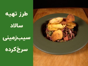 طرز تهیه سالاد سیب‌زمینی سرخ کرده خوشمزه و مجلسی | آموزش مرحله‌به‌مرحله + سس مخصوص (مطلب)