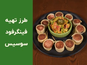 طرز تهیه فینگر فود سوسیس با خمیر یوفکا؛ دستور سریع، ترد و مخصوص مهمانی‌ها (مطلب)
