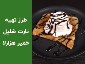 طرز تهیه تارت شلیل با خمیر هزارلا؛ آموزش کامل یک دسر سریع و شیک برای مهمانی‌ها (مطلب)