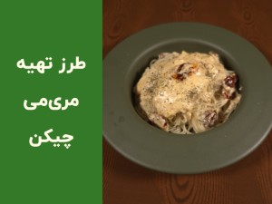 مری‌می چیکن خانگی: دستور پخت آسان با سس خامه‌ای و گوجه خشک + ویدیوی مرحله‌به‌مرحله (مطلب)