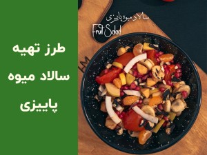 طرز تهیه سالاد میوه پاییزی خوش‌رنگ | دستور کامل، نکات طلایی و نسخه رژیمی (مطلب)
