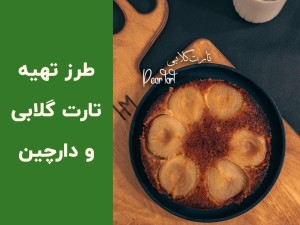 طرز تهیه کیک گلابی کاراملی با دارچین | یک کیک متفاوت و خوش‌طعم (مطلب)