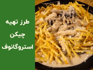 طرز تهیه چیکن استراگانوف خانگی با سس کرمی |  آموزش مرحله‌به‌مرحله و نکات طلایی (مطلب)