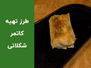 طرز تهیه کاتمر شکلاتی با خمیر یوفکا؛ آموزش مرحله‌به‌مرحله یک میان‌وعده ترد و سریع (مطلب)