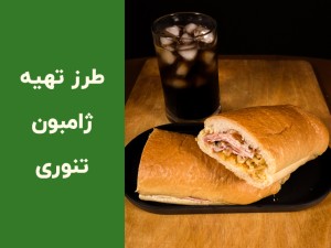 طرز تهیه ساندویچ ژامبون تنوری در فر؛ دستور پخت سریع و مرحله‌به‌مرحله (مطلب)