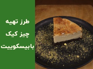 طرز تهیه چیزکیک با بیسکوییت کرمدار؛ آموزش کامل چیزکیک خانگی ساده و بدون دردسر (مطلب)