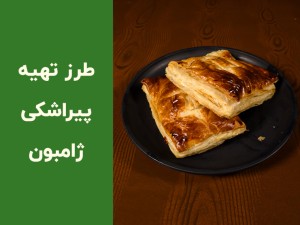 طرز تهیه پیراشکی ژامبون با خمیر هزارلا؛ آموزش مرحله‌به‌مرحله یک فینگر‌فود سریع و خوشمزه (مطلب)