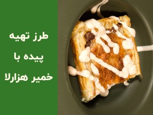 طرز تهیه پیده با خمیر هزارلا؛ آموزش مرحله‌به‌مرحله پیده خانگی ترد و فوری (مطلب)