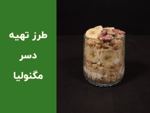 طرز تهیه دسر مگنولیا خانگی با موز | آموزش مرحله‌به‌مرحله، سریع و بدون دردسر (مطلب)