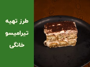طرز تهیه تیرامیسو خانگی اصل ایتالیایی؛ آموزش مرحله‌به‌مرحله با نکات حرفه‌ای (مطلب)