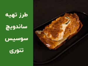 طرز تهیه ساندویچ سوسیس تنوری خانگی؛ آموزش کامل یک ساندویچ فوری و رستورانی (مطلب)