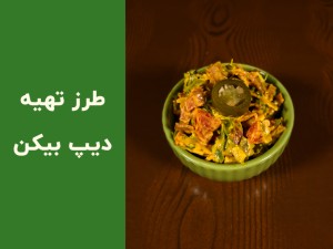 طرز تهیه دیپ بیکن و چدار خانگی با هالوپینو | پیش‌غذای سریع و حرفه‌ای (مطلب)
