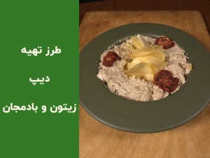 طرز تهیه دیپ زیتون و بادمجان خانگی | آموزش مرحله‌به‌مرحله با طعمی حرفه‌ای (مطلب)