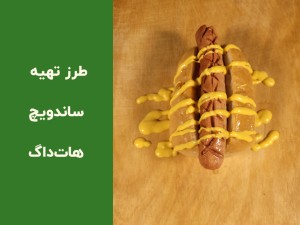 طرز تهیه ساندویچ هات داگ خانگی در فر؛ آموزش مرحله‌به‌مرحله با طعمی حرفه‌ای (مطلب)