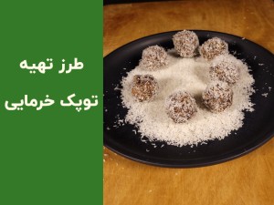 طرز تهیه توپک خرمایی خانگی بدون پخت | دسر سالم و فوری با خرما (مطلب)