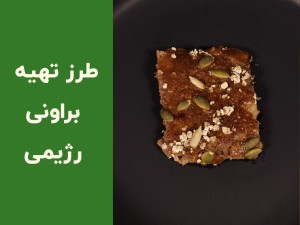 طرز تهیه براونی رژیمی با موز و جو دوسر | براونی سالم بدون شکر، آرد سفید و روغن (مطلب)