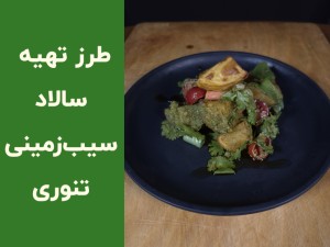 طرز تهیه سالاد سیب‌زمینی تنوری با پنیر | آموزش مرحله‌به‌مرحله یک سالاد ساده و خوشمزه (مطلب)