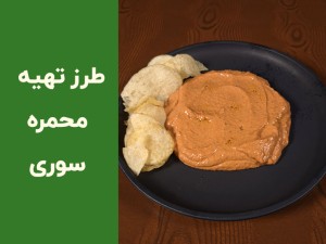 طرز تهیه دیپ محمره سوری اصل؛ آموزش مرحله‌به‌مرحله با طعم رستورانی (مطلب)