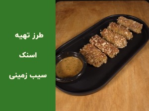 طرز تهیه اسنک سیب زمینی سوخاری خانگی | آموزش مرحله‌به‌مرحله با نکات ترد شدن (مطلب)