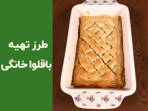 طرز تهیه باقلوا با خمیر یوفکا در خانه | آموزش مرحله‌به‌مرحله باقلوای ترد و مجلسی (مطلب)