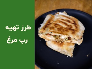 طرز تهیه رپ مرغ خانگی خوشمزه و سریع | آموزش مرحله‌به‌مرحله رپ مرغ با نان نرم و پنیر (مطلب)