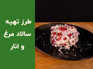 طرز تهیه سالاد مرغ و انار خوشمزه و مجلسی — آموزش مرحله به مرحله + نکات طلایی (مطلب)