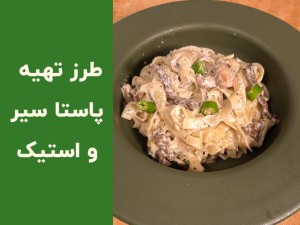 طرز تهیه پاستا سیر و استیک با فتوچینی؛ دستور حرفه‌ای با سس خامه‌ای رستورانی + نکات مهم پخت (مطلب)